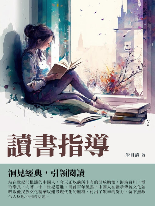 Title details for 讀書指導 by 朱自清 - Available